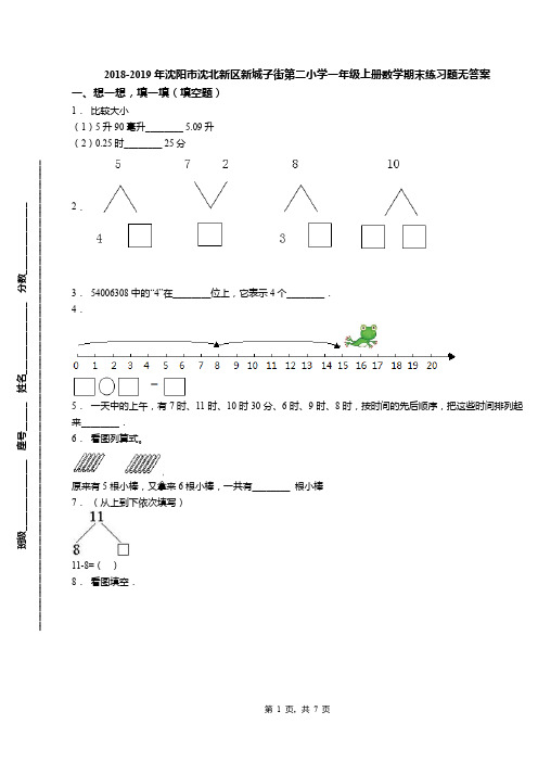 2018-2019年沈阳市沈北新区新城子街第二小学一年级上册数学期末练习题无答案