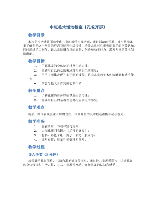 中班美术活动教案《孔雀开屏》