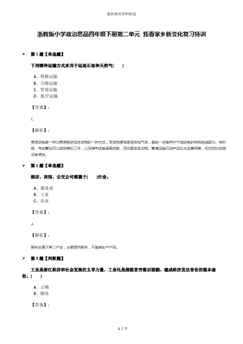 浙教版小学政治思品四年级下册第二单元 我看家乡新变化复习特训