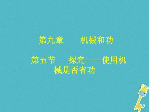 辽宁省辽阳市八年级物理下册9.5探究——使用机械是否省功课件(新版)北师大版