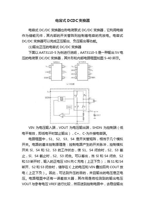 电容式DCDC变换器