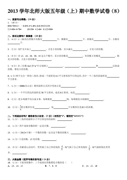 2012-2013学年北师大版五年级(上)期中数学试卷(8)(含答案)