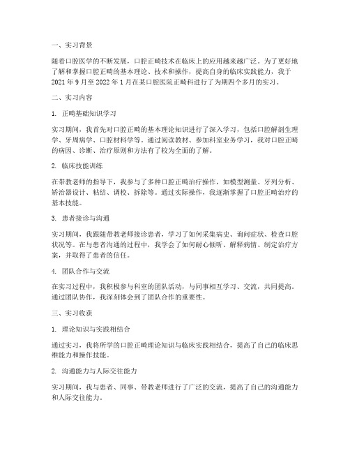 口腔正畸实习报告总结