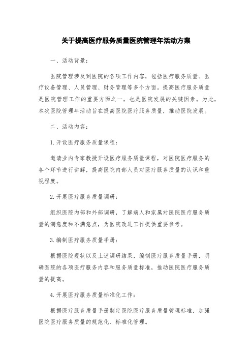 关于提高医疗服务质量医院管理年活动方案