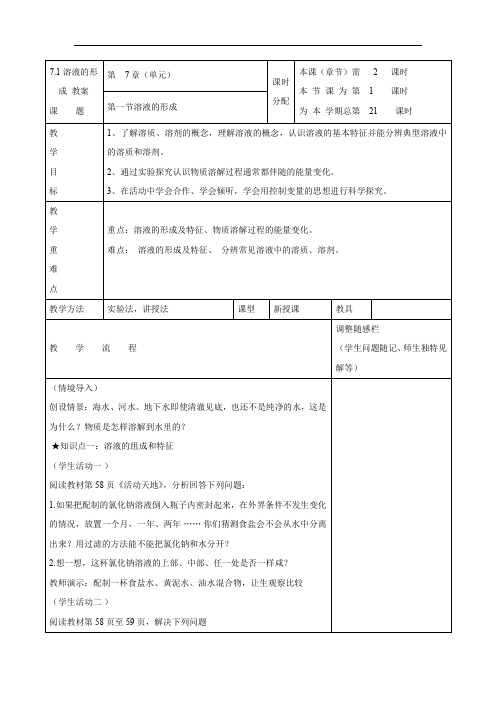   《溶液的形成》word【一等奖教案】