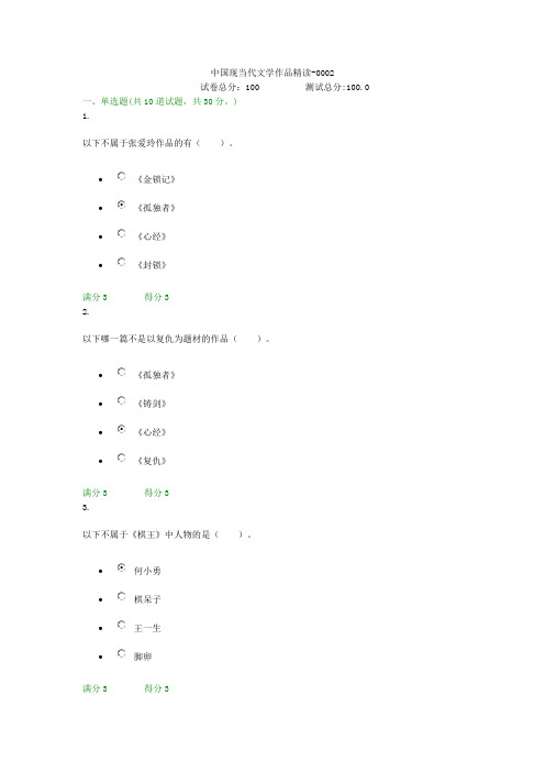 贵州电大中国现当代文学作品精读-0002形考答案