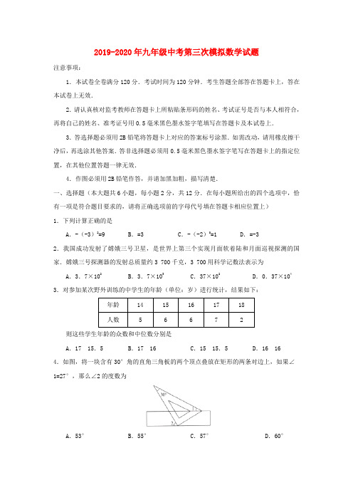 2019-2020年九年级中考第三次模拟数学试题