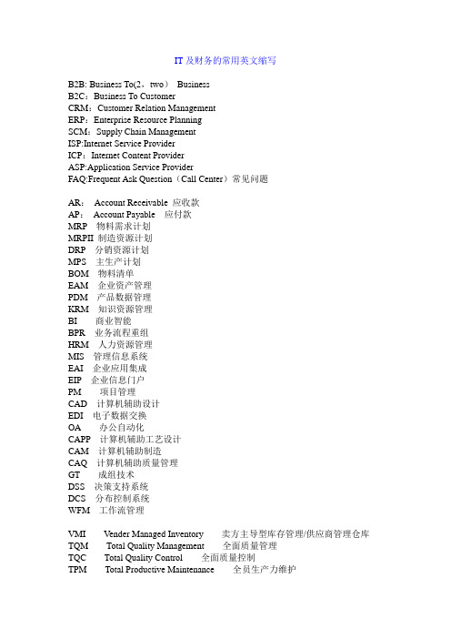 IT及财务的常用英文缩写