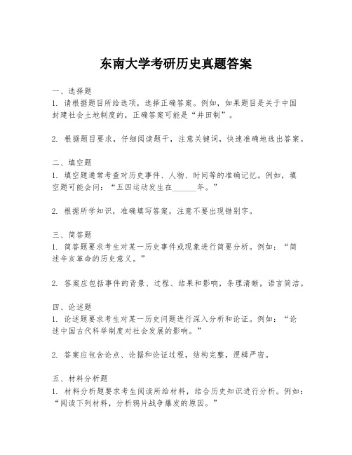 东南大学考研历史真题答案