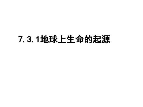 第一节地球上生命的起源课件