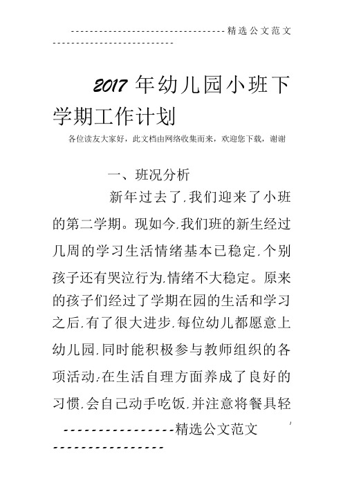 2017年幼儿园小班下学期工作计划