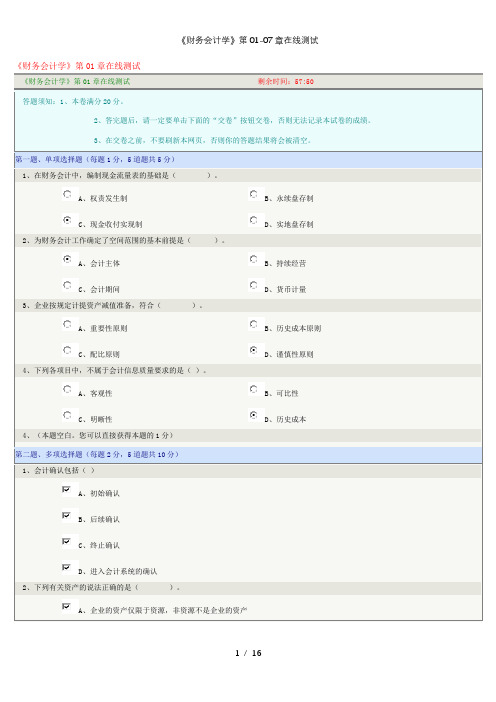 《财务会计学》第01-07章在线测试