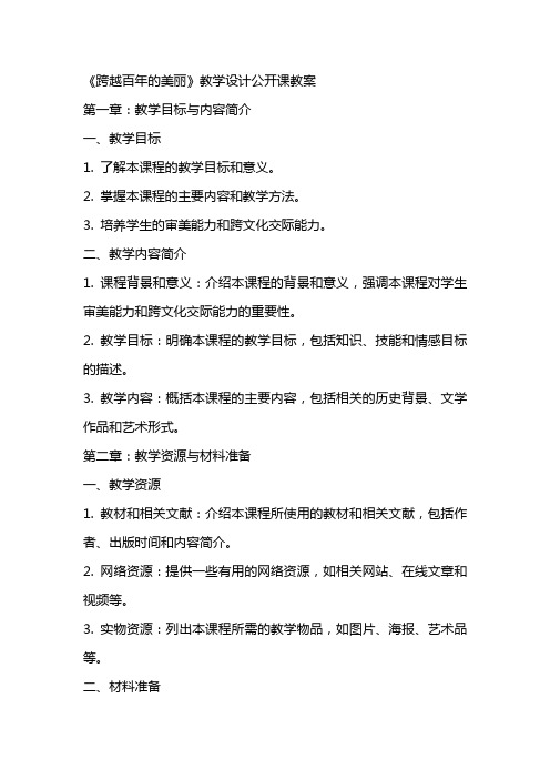 《跨越百年的美丽》教学设计公开课教案