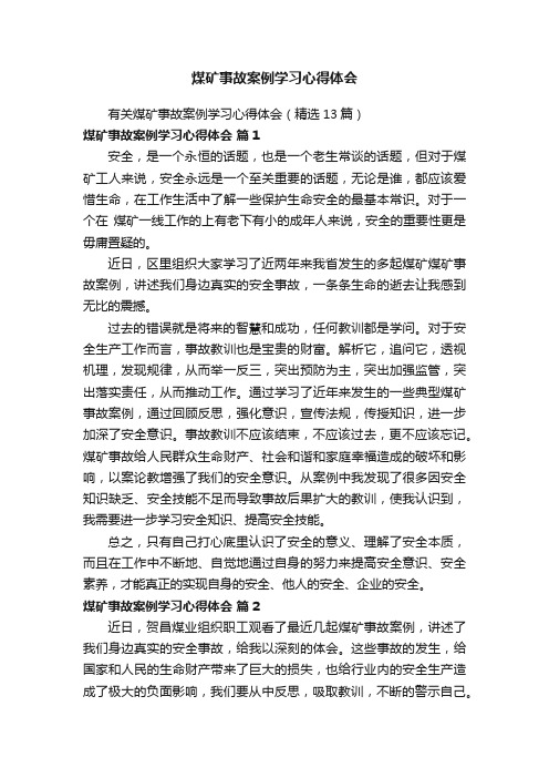 有关煤矿事故案例学习心得体会（精选13篇）