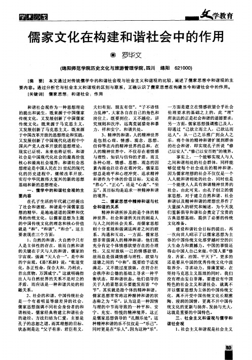 儒家文化在构建和谐社会中的作用