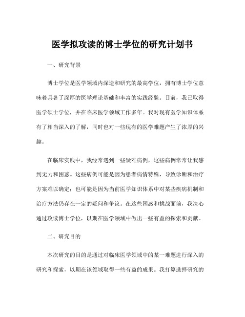 医学拟攻读的博士学位的研究计划书