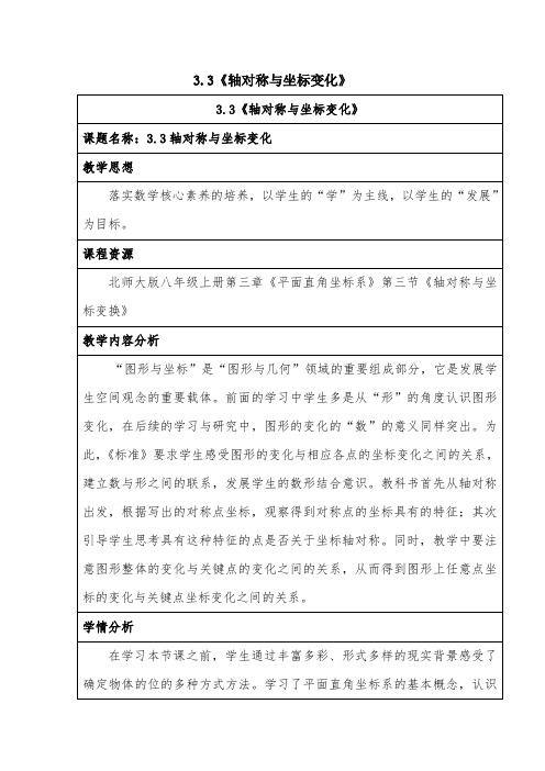 轴对称与坐标变化教学设计