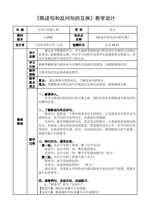 小学语文人教版六年级上册《陈述句和反问句的互换》微课教学设计