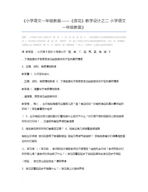 小学语文一年级教案——《浪花》教学设计之二 小学语文一年级教案