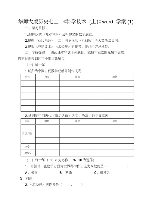 华师大版历史七上《科学技术(上)》word学案(1)