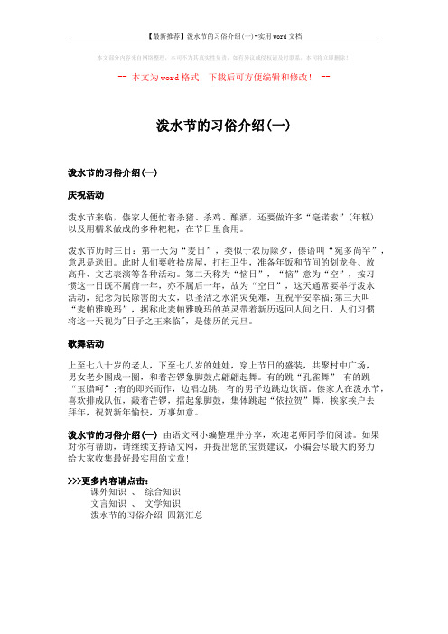 【最新推荐】泼水节的习俗介绍(一)-实用word文档 (1页)