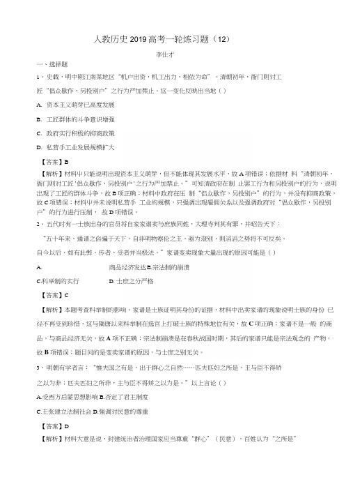 2019高考历史一轮练习题(12)(含解析)新人教版.docx