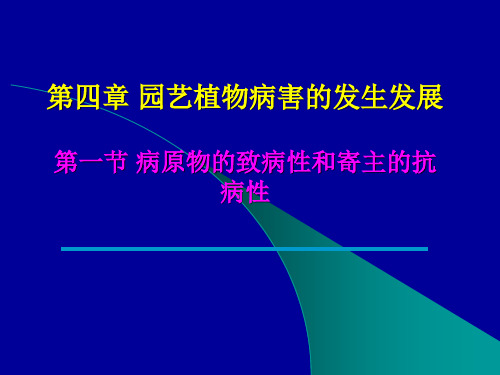 第一节病原物的致病性和寄主的抗病性