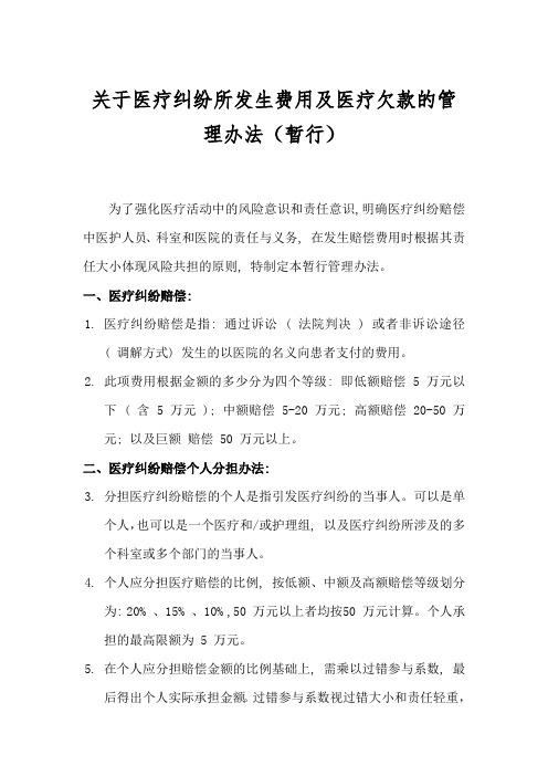 医疗纠纷所发生费用及医疗欠款的管理办法