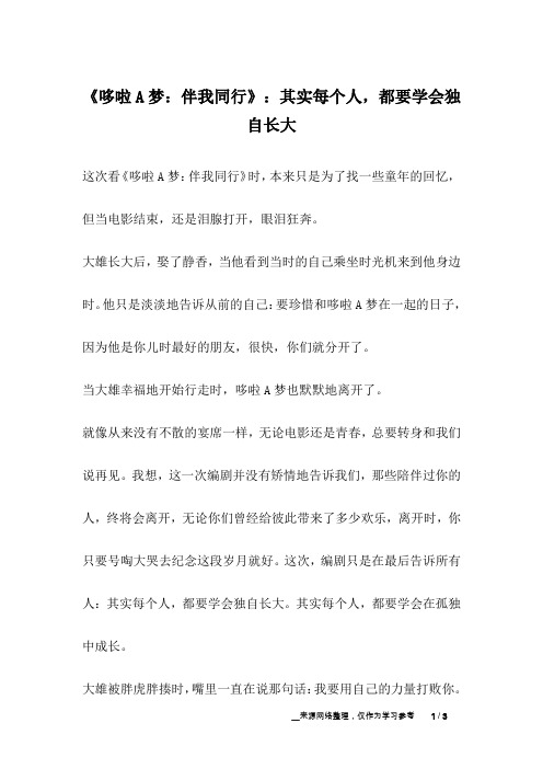 《哆啦A梦：伴我同行》：其实每个人,都要学会独自长大_成长故事