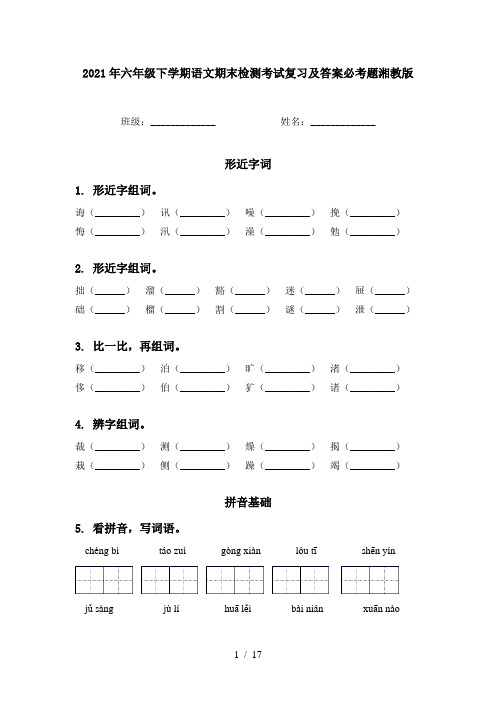 2021年六年级下学期语文期末检测考试复习及答案必考题湘教版