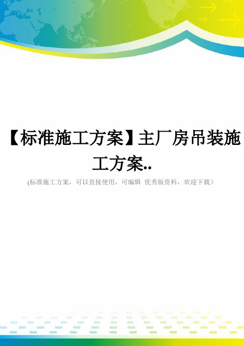 【标准施工方案】主厂房吊装施工方案..