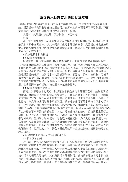 反渗透水处理废水的回收及应用