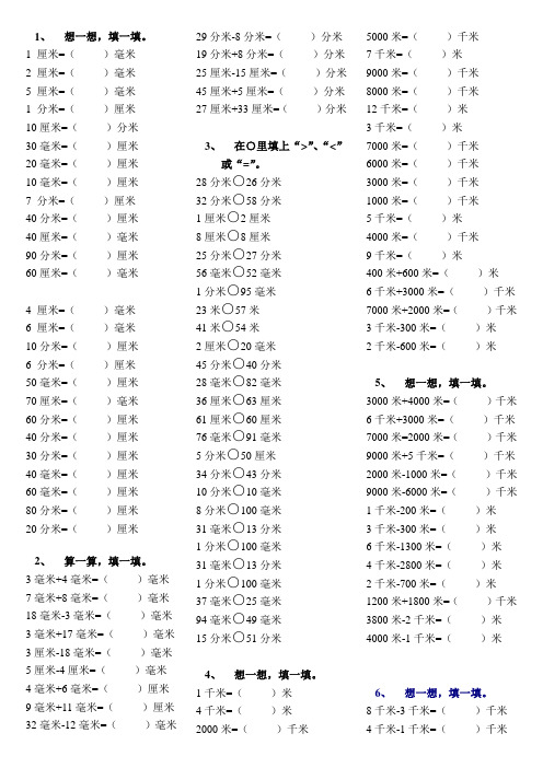 三年级上册第一单元测量配套练习题