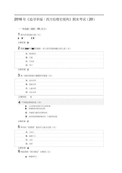 韦正翔追寻幸福：西方伦理史视角期末考试(20)