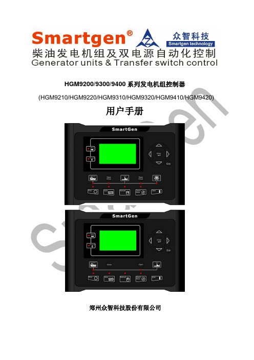 众智smartgenHGM92-400系列发电机组控制器说明书