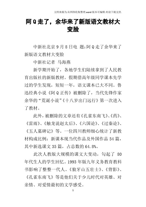 阿Q走了,余华来了新版语文教材大变脸