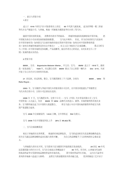 宝马汽车公司的区域差异性战略管理分析