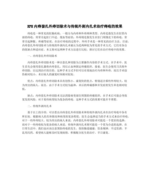 RPH内痔套扎外痔切除术与传统外剥内扎术治疗痔疮的效果