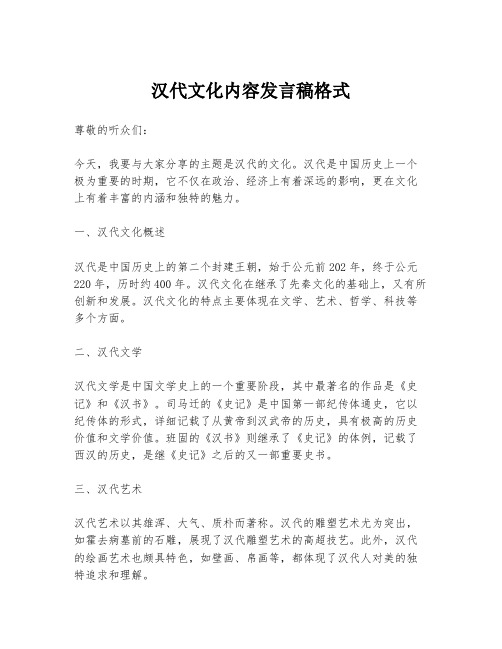 汉代文化内容发言稿格式