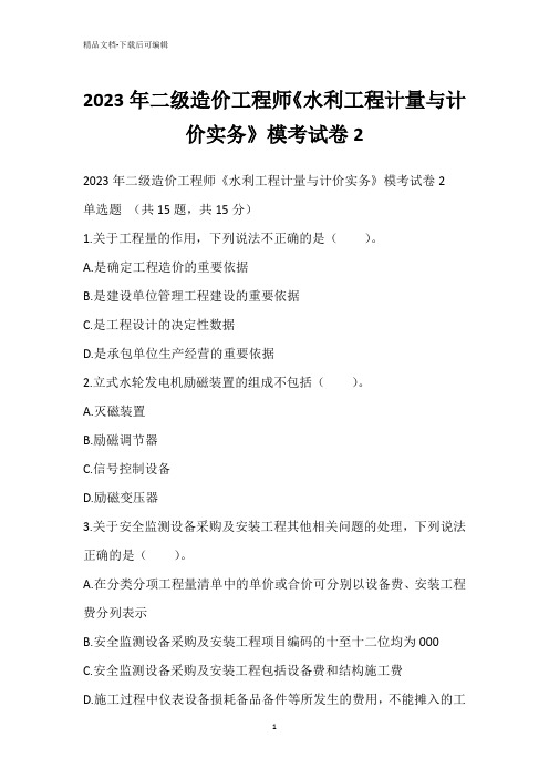 2023年二级造价工程师《水利工程计量与计价实务》模考试卷2