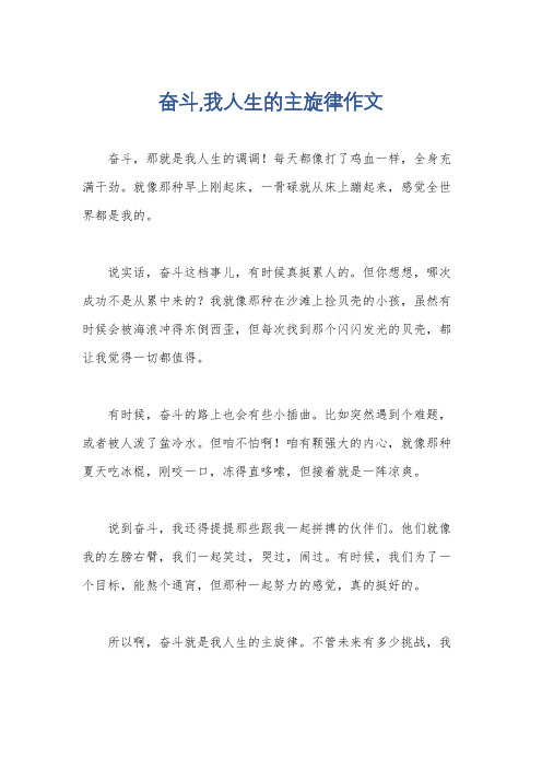 奋斗,我人生的主旋律作文