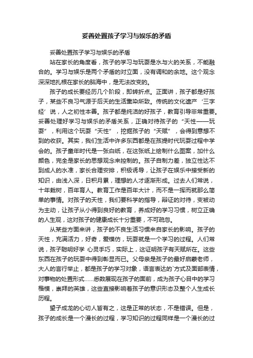 妥善处置孩子学习与娱乐的矛盾