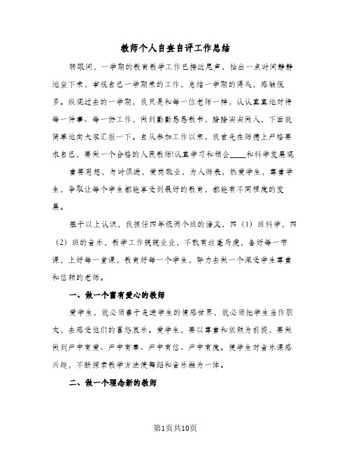 2024年教师个人自查自评工作总结（5篇）