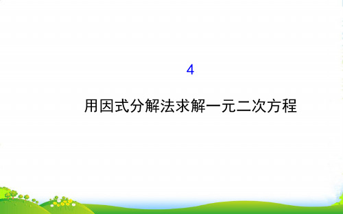 九年级数学上册 第二章 一元二次方程 4用因式分解法求解一元二次方程习题课件 北师大版