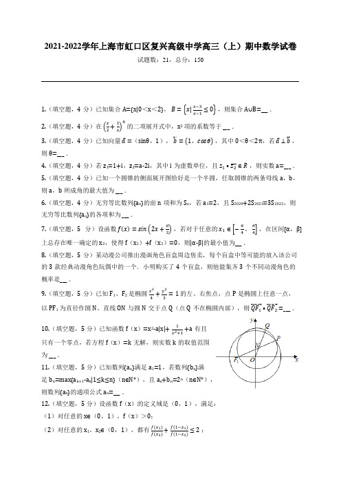 2021-2022学年上海市虹口区复兴高级中学高三(上)期中数学试卷