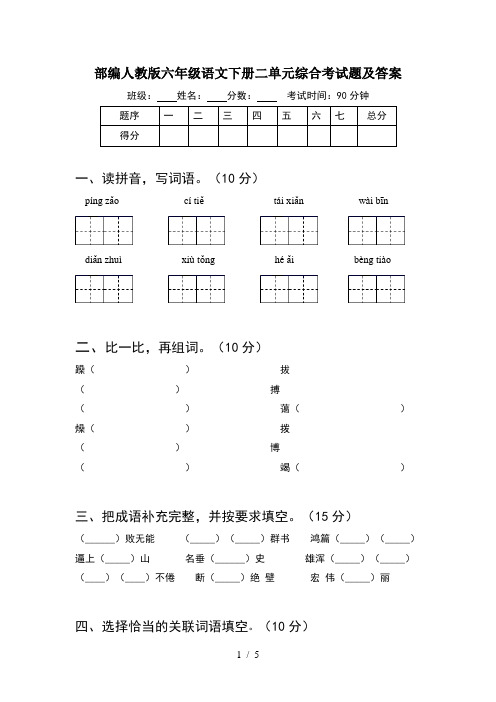 部编人教版六年级语文下册二单元综合考试题及答案