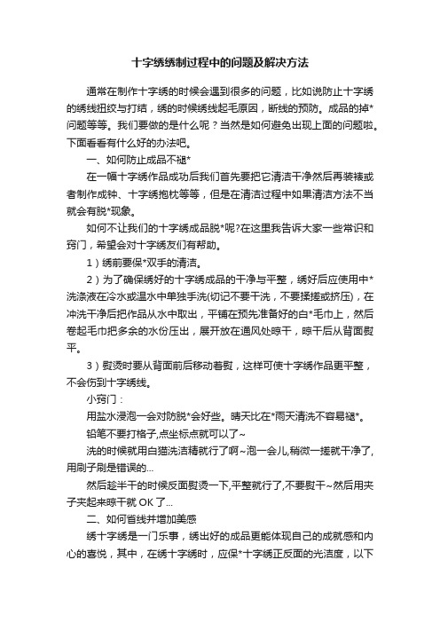 十字绣绣制过程中的问题及解决方法