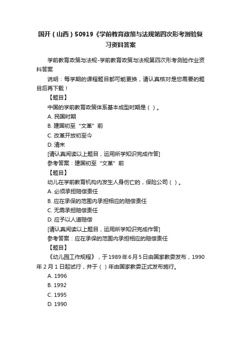 国开（山西）50919《学前教育政策与法规第四次形考测验复习资料答案