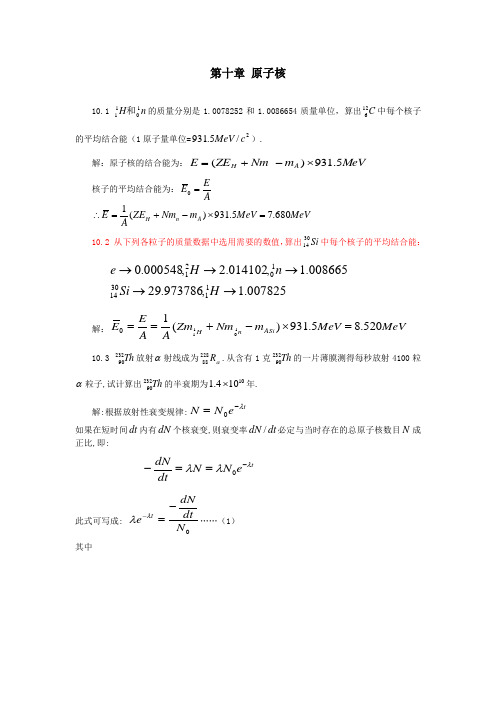 原子物理学课后习题答案第10章