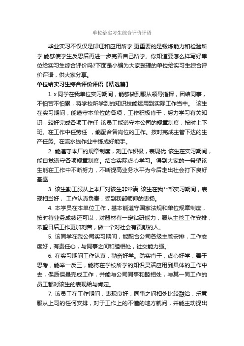 单位给实习生综合评价评语_实习单位意见_